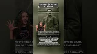 Загадка фамилии Сталина #сталин