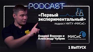 «Первый экспериментальный» — 1 выпуск. Андрей Воронин и Александр Чубрик