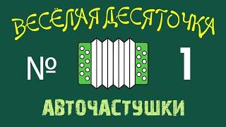 №1 ВЕСЕЛАЯ ДЕСЯТОЧКА.  Частушки про АВТОМОБИЛИ 2019