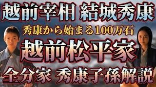 【越前松平一族解説】越前宰相 結城秀康から始まる越前松平家の全分家紹介