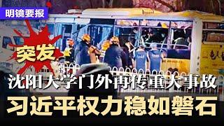 突发：沈阳大学门外再传重大事故，至少18人死伤；习近平失势传言漏洞百出：从布局十五五到出访中亚，权力稳如磐石；欧盟拒绝与中国经贸谈判；川普拍板TikTok再续命90天 | #明镜要报20250619