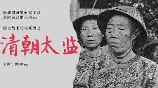 太监：清宫里最常被遗忘的一群人，他们和电视剧里的形象有何不同？