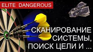 Сканирование системы, поиск цели в  Elite Dangerous