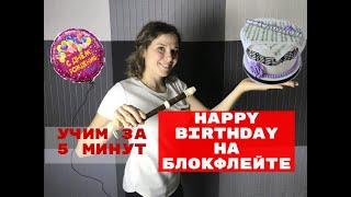 С днём рождения (Happy birthday to you) на блокфлейте.