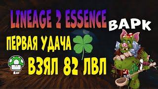 Lineage 2 Essence : Первая удача! Взял 82 на ВАРКЕ! Тесты фарма! #5