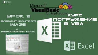 Погружение в VBA - Курс | Урок 13 | Image контрол и Рефакторинг кода | Excel+VBA