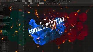 Как сделать Remix в FLStudio 20