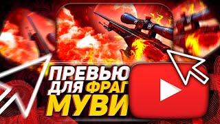 FAST DESIGN | ПРЕВЬЮ ДЛЯ МУВИКА КС ГО | как сделать превью для fragmovie cs go #shorts