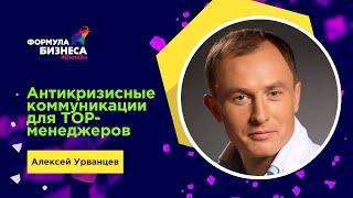 Как сообщать неприятные новости. Антикризисные коммуникации для ТОП-менеджеров. Алексей Урванцев