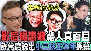 影后楊惠姍驚人真面目！許常德說出「小三扶正」30年婚外情震驚真相！女兒出嫁竟然還要喊情婦一聲媽？婚姻外遇為何是必然？前妻當年一封信意外撕開不倫家醜黑幕！小三始祖黑歷史曝光...【新聞挖挖哇】