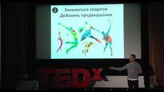 Меняй себя через свои привычки | Дмитрий Мацкевич | TEDxLavrushinskyLn