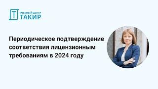 Периодическое подтверждение соответствия лицензионным требованиям МЧС в 2024 году