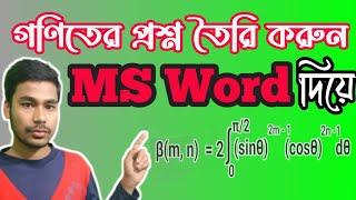 গণিতের প্রশ্ন তৈরি করুন | MS Word দিয়ে |    Sadman Net BD