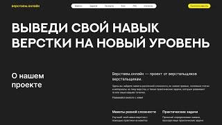 Мой новый проект для развития навыков верстки - verstaem.online