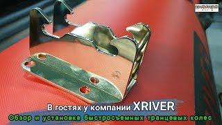 Как установить транцевые колеса. В гостях у XRIVER.