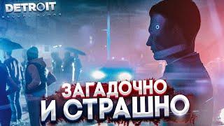 ЗАГАДАЧНО, СТРАШНО И АТМОСФЕРНО! (ПРОХОЖДЕНИЕ Detroit: Become Human #3)