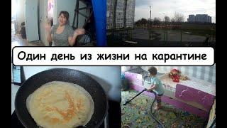 Один день из жизни на карантине