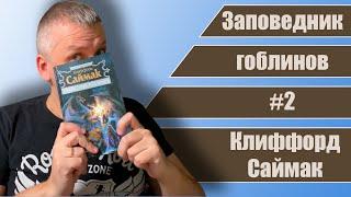 #2 Заповедник гоблинов. Клиффорд Саймак.