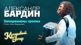 Александр Бардин - Запорошены тропки