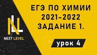 Решаем лёгко!!! ЕГЭ по химии. 2021-2022 Задания 1.