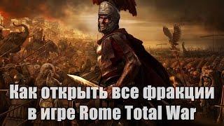 Как открыть все фракции в игре Rome Total War