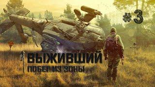 S.T.A.L.K.E.R. Выживший. Побег из Зоны. #3. Бобра и хабара.