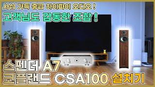 사심 가득 중급 하이파이 오디오 !   고객님도 감동한 조합   '스펜더 A7' + '코플랜드 CSA 100' 설치기