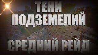 Средний рейд "Тени Подземелий" | Excalibur-craft | Stalker V3