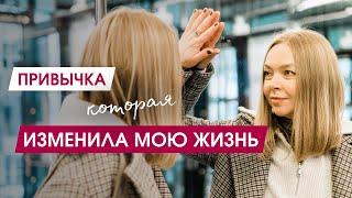 ОДНА ПРИВЫЧКА ПОЛНОСТЬЮ ИЗМЕНИВШАЯ  МОЮ ЖИЗНЬ | Как изменить жизнь в лучшую сторону