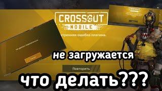 что делать ЕСЛИ НЕ ЗАГРУЖАЕТСЯ Crossout Mobile /Кроссаут Мобаил  ОШИБКА ПЛАГИНА бесконечная загрузка