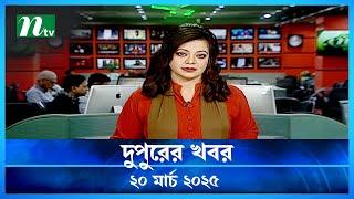 🟢 দুপুরের খবর | Dupurer Khobor | 20 March 2025 | NTV Latest News Update