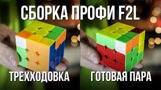  Как собирать кубик Рубика 3х3 как профи? Метод Джессики Фридрих. Обучение F2L / Ф2Л