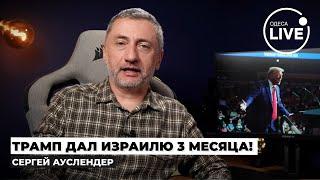 АУСЛЕНДЕР: Яку угоду Трамп запропонує? Іран у пастці. Байден готує несподіваний поворот