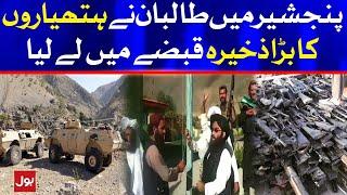 Taliban seized a large cache of Equipment | Panjshir Valley Latest Updates | | Breaking News