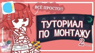 || Туториал По Монтажу В Alight Motion. 2 Часть || gacha life || ГТА Мия ||