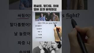 싸우다 화해하다 영어로 #영어회화