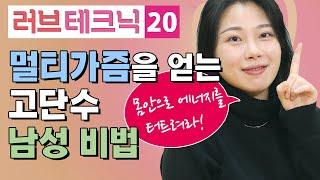 멀티가즘을 얻는 고단수 남성 비법 [러브테크닉 20편]