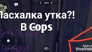 Пасхалка утка в critical ops||Easter duck in critical ops?!