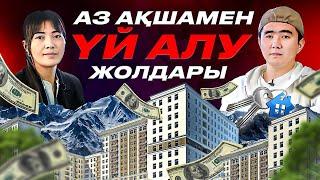 Үй алудың оңай жолдары. 150 000тг жалақымен қандай үй алуға болады?