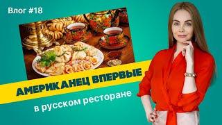 Влог #18 — Американец пробует русскую еду