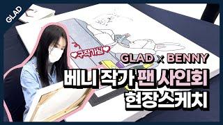 GLAD X BENNY 베니 작가 팬 사인회 현장 스케치 with 메종 글래드 제주