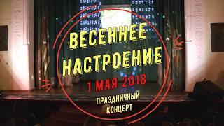 "Весеннее настроение" - праздничный концерт 01.05.2018