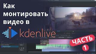 Как монтировать видео в KDENLIVE - часть 1