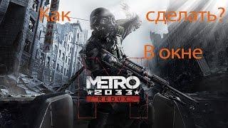 Как сделать Metro 2033 Redux в окне