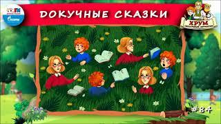  Докучные сказки | ХРУМ или Сказочный детектив ( АУДИО) Выпуск 84