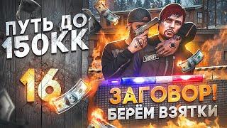 МИЛЛИОНЫ НА ВЗЯТКАХ! ЗАГОВОР ПРАВИТЕЛЬСТВА ПРОТИВ НАС - ПУТЬ до 150КК #16 в GTA 5 RP \ MAJESTIC RP