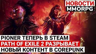 PIONER ТЕПЕРЬ В STEAM, PATH OF EXILE 2 РАЗРЫВАЕТ, НОВЫЙ КОНТЕНТ В COREPUNK