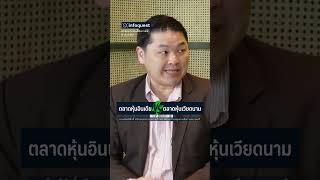 ตลาดหุ้นอินเดีย VS ตลาดหุ้นเวียดนาม  #อินโฟเควสท์ #infoquestnews #shortvideo