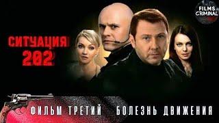 Ситуация 202 (2006) Криминальный боевик Full HD. Фильм 3. Болезнь Движения