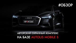 Autolis Mobile S | Охранный Комплекс на Audi A8L